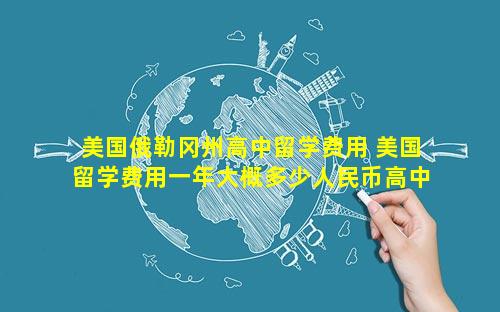 美国俄勒冈州高中留学费用 美国留学费用一年大概多少人民币高中